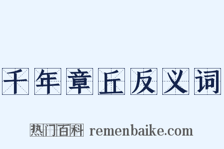 千年章丘反义词是什么意思的图片